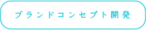 ブランドコンセプト開発