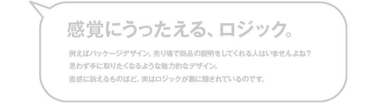 感覚に訴えるロジック