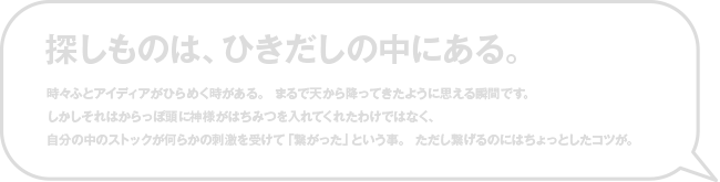 探しものは、ひきだしの中にある