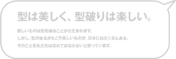 型は美しく、型破りは楽しい