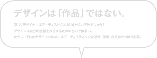 デザインは作品ではない