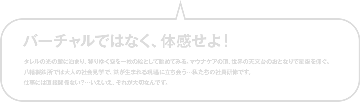 バーチャルでなく体感せよ