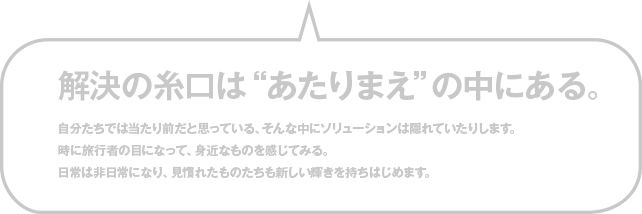 解決の糸口は“あたりまえ”の中にある