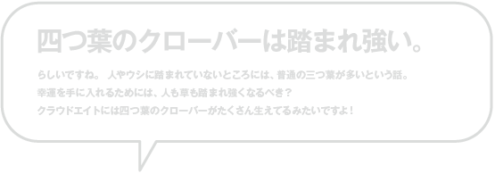 四つ葉のクローバーは踏まれ強い