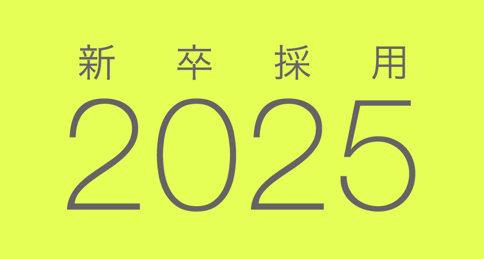 2025年度新卒採用