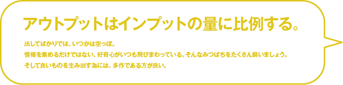 アウトプットはインプットの量に比例する