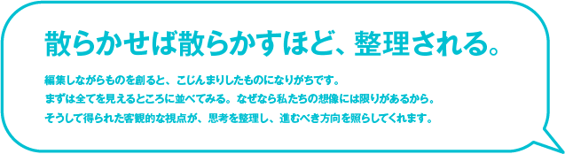 散らかせば散らかすほど整理される