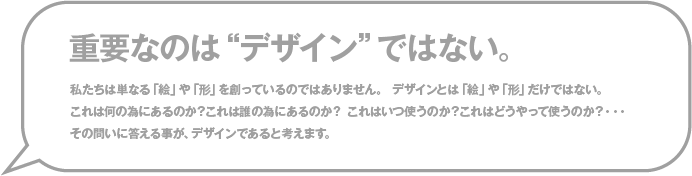 重要なのは“デザイン”ではない