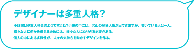 デザイナーは多重人格？