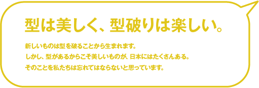 型は美しく、型破りは楽しい