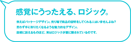 感覚にうったえる、ロジック