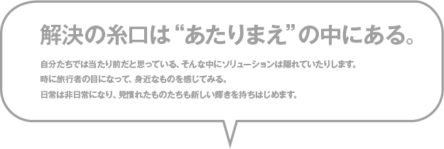 解決の糸口は“あたりまえ”の中にある