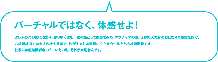 バーチャルではなく、体感せよ！