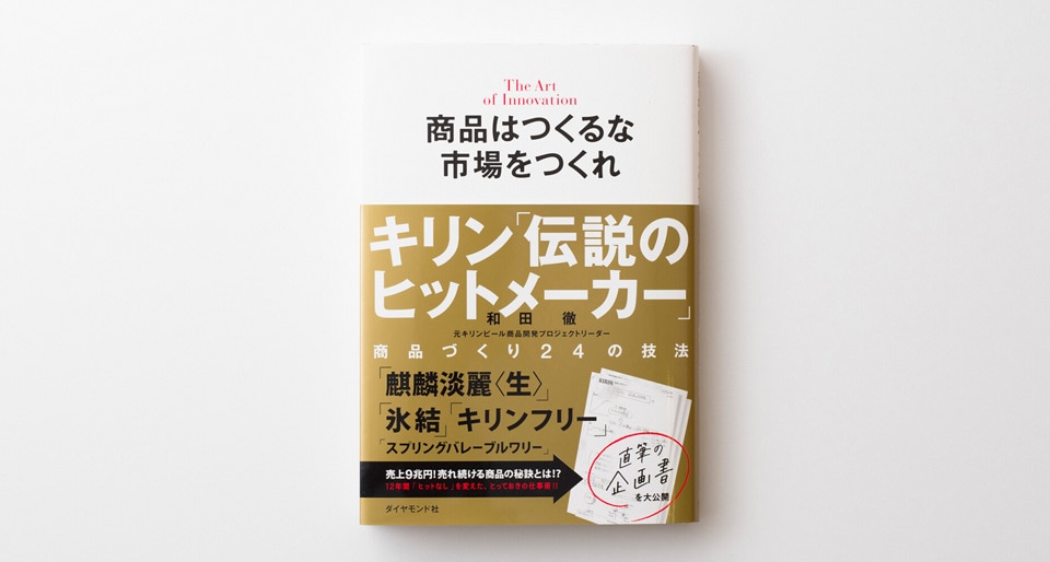 商品はつくるな市場をつくれ