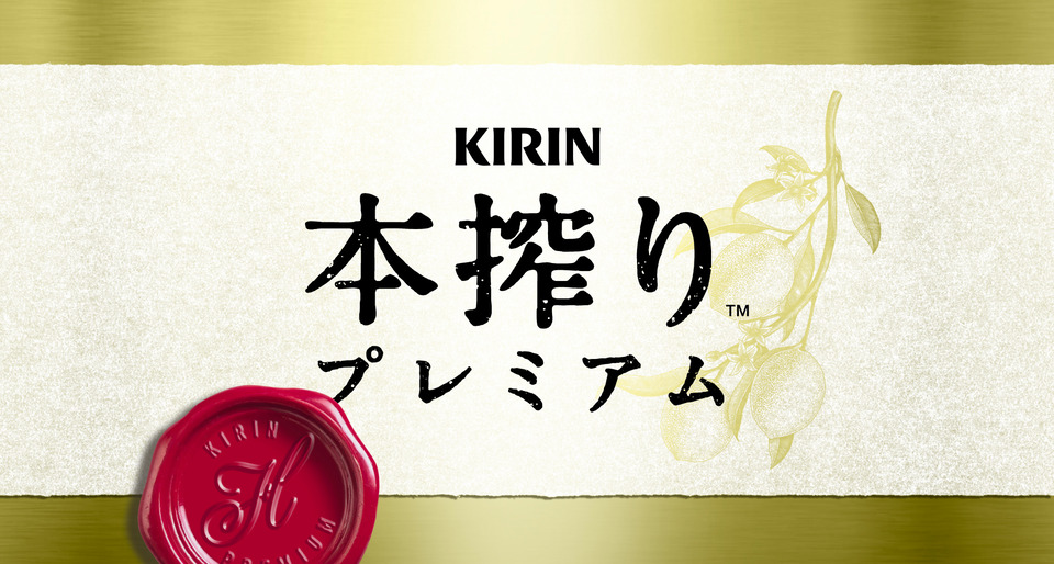 KIRIN 本搾りプレミアム 2