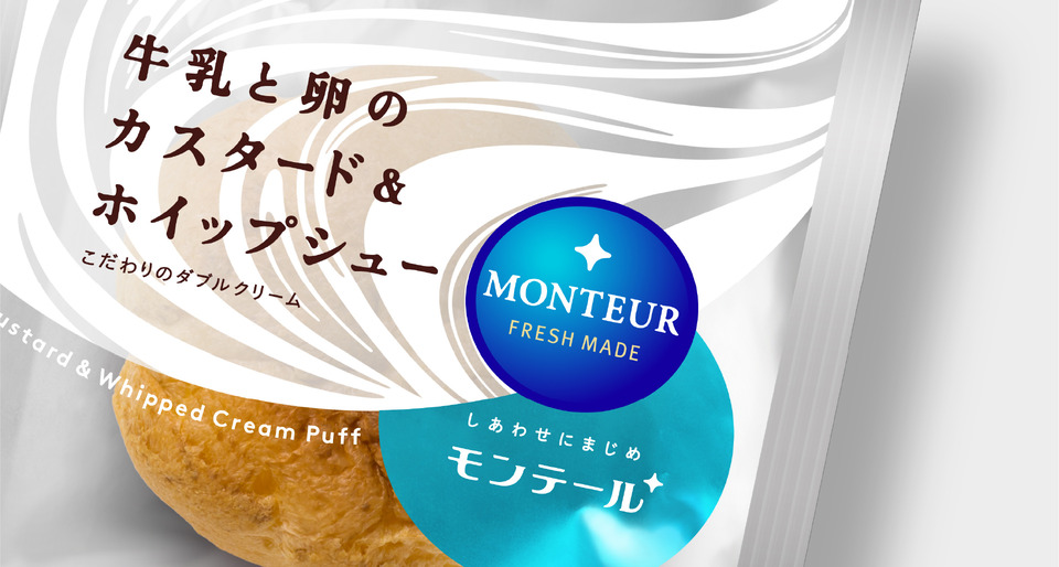 モンテール 70周年パッケージリニューアル 03