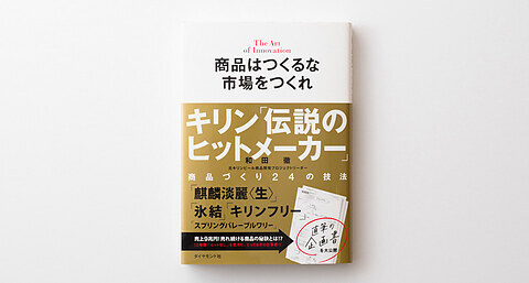 ダイヤモンド社「商品はつくるな 市場をつくれ」